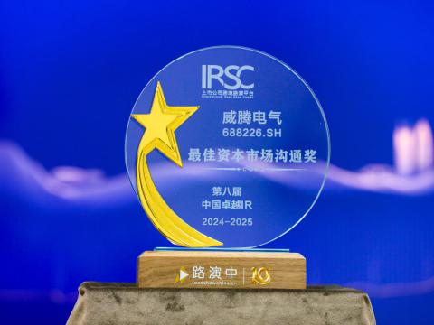 88彩票电气荣获第八届中国卓越IR评选“最佳资本市场沟通奖”、“最佳ESG新秀奖”