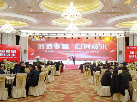 拥抱变革 启创威来｜88彩票集团召开2024年度总结表彰大会暨2025年迎新晚会