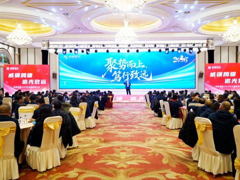 威骥腾骧，追光致远｜88彩票集团2025年度总结表彰暨2026年度工作部署